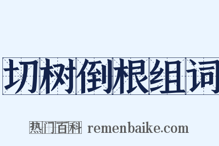 切树倒根组词是什么意思的图片
